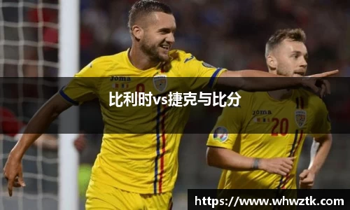 比利时vs捷克与比分