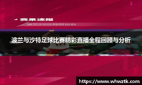 波兰与沙特足球比赛精彩直播全程回顾与分析