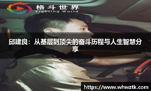 邱建良:从基层到顶尖的奋斗历程与人生智慧分享