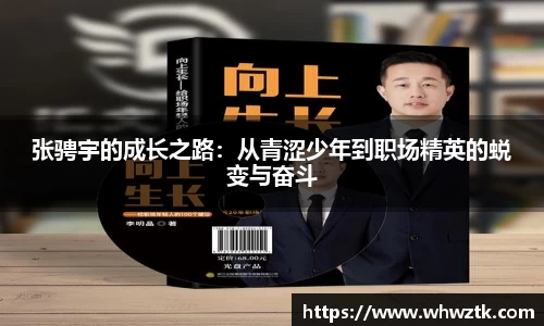 张骋宇的成长之路:从青涩少年到职场精英的蜕变与奋斗